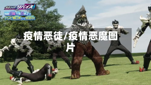 疫情恶徒/疫情恶魔图片