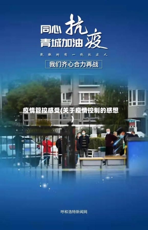 疫情管控感受(关于疫情控制的感想)-第3张图片