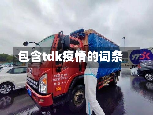 包含tdk疫情的词条