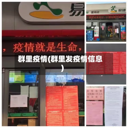 群里疫情(群里发疫情信息)-第3张图片
