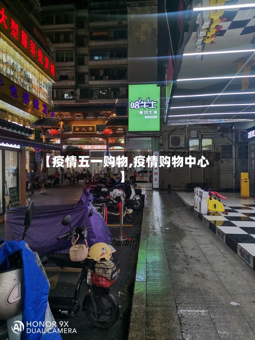 【疫情五一购物,疫情购物中心】