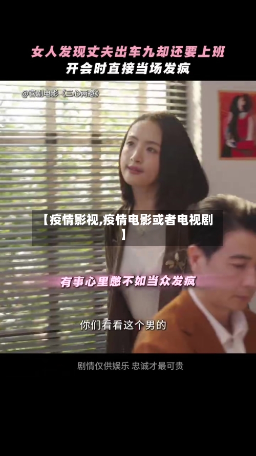 【疫情影视,疫情电影或者电视剧】-第2张图片