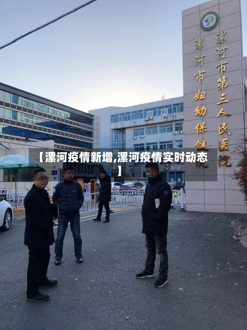 【漯河疫情新增,漯河疫情实时动态】-第3张图片