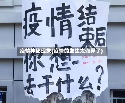 疫情神秘现象(疫情的发生太诡异了)-第3张图片