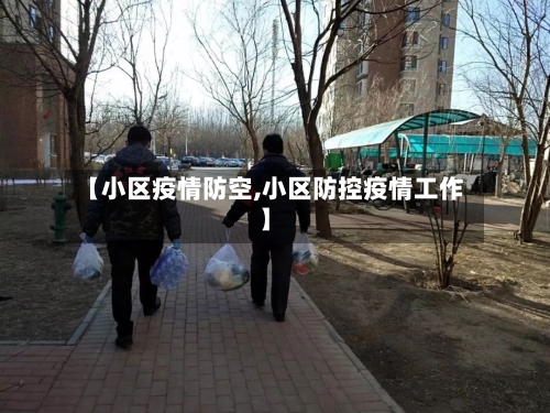 【小区疫情防空,小区防控疫情工作】