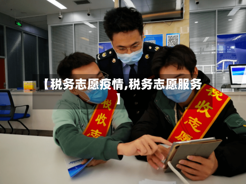 【税务志愿疫情,税务志愿服务】
