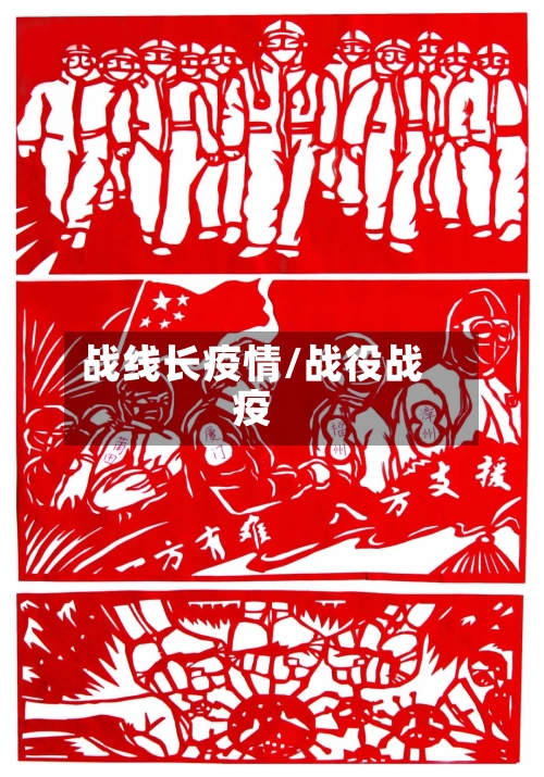 战线长疫情/战役战疫-第2张图片
