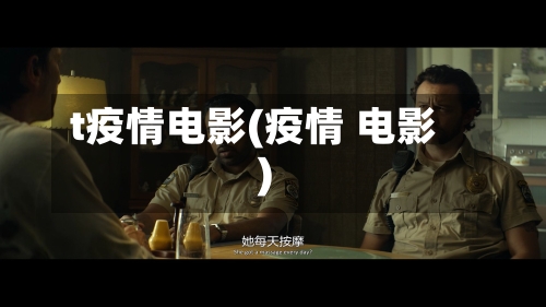 t疫情电影(疫情 电影)