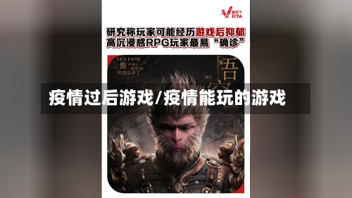 疫情过后游戏/疫情能玩的游戏