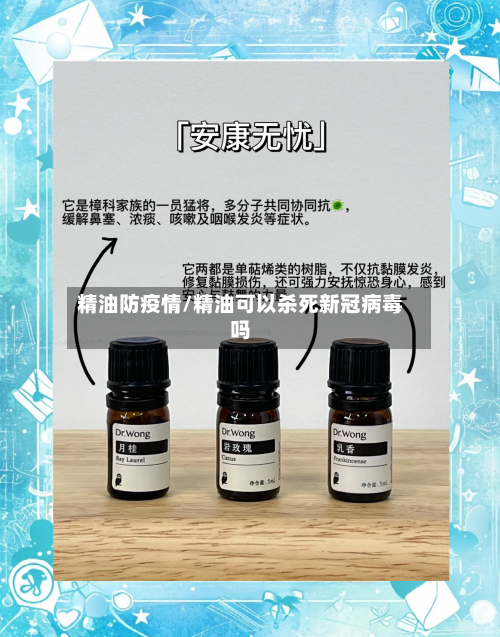 精油防疫情/精油可以杀死新冠病毒吗