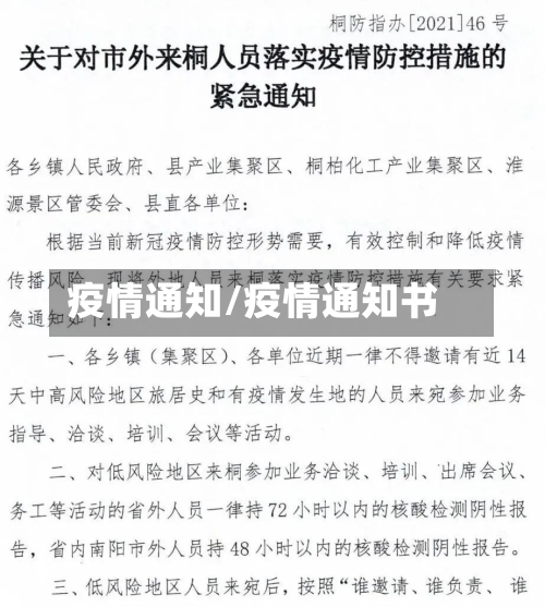 疫情通知/疫情通知书