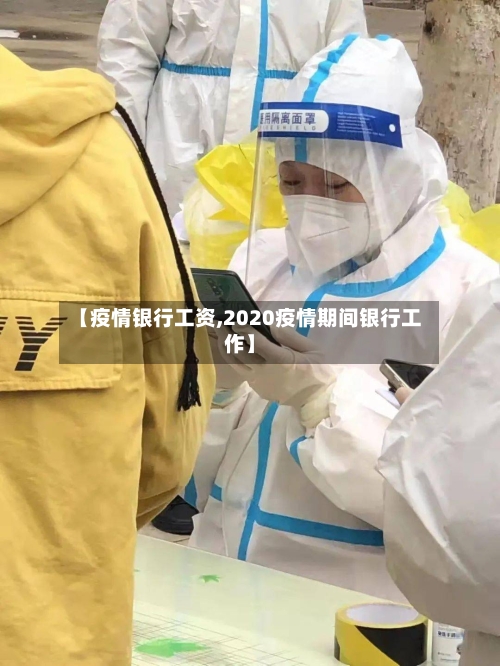 【疫情银行工资,2020疫情期间银行工作】-第2张图片
