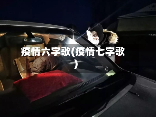 疫情六字歌(疫情七字歌)