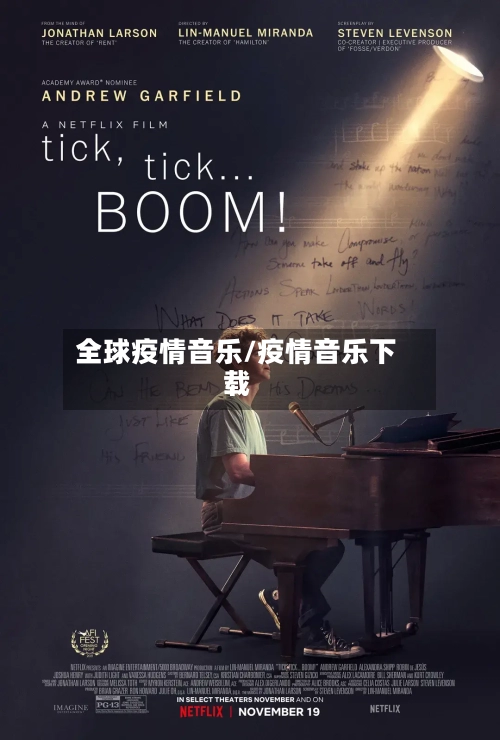 全球疫情音乐/疫情音乐下载-第2张图片