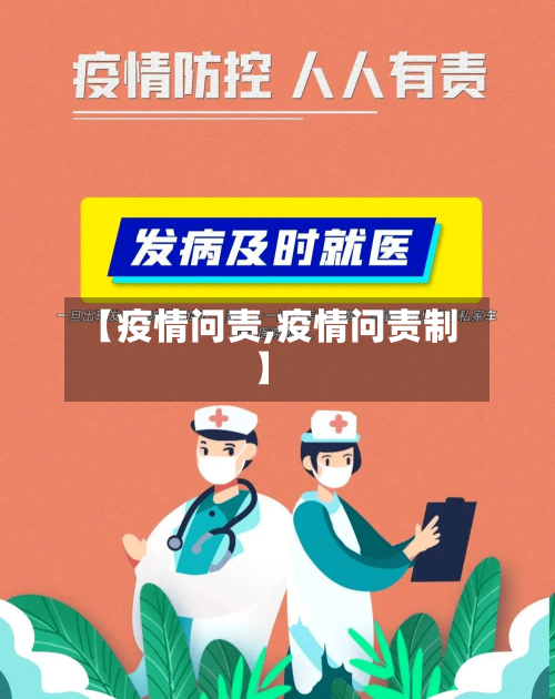 【疫情问责,疫情问责制】