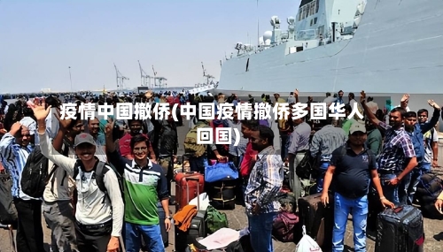 疫情中国撤侨(中国疫情撤侨多国华人回国)-第3张图片
