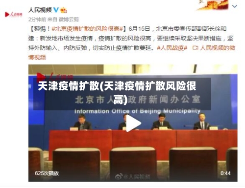 天津疫情扩散(天津疫情扩散风险很高)