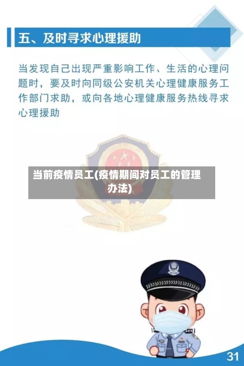 当前疫情员工(疫情期间对员工的管理办法)