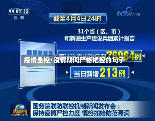 疫情虽控/疫情期间严格把控的句子