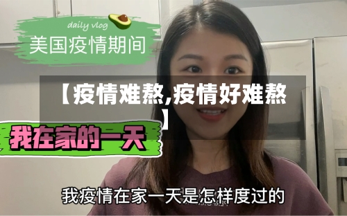 【疫情难熬,疫情好难熬】