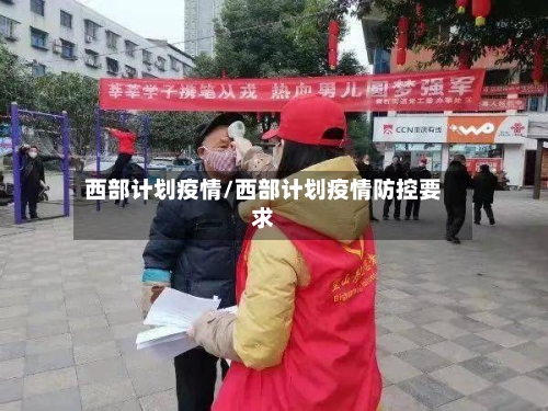西部计划疫情/西部计划疫情防控要求-第2张图片