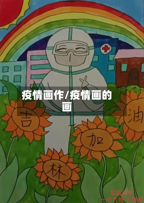 疫情画作/疫情画的画-第3张图片