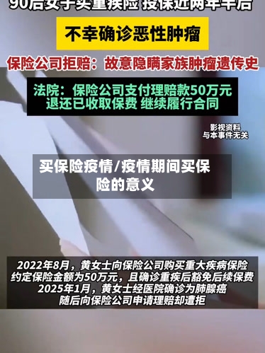 买保险疫情/疫情期间买保险的意义