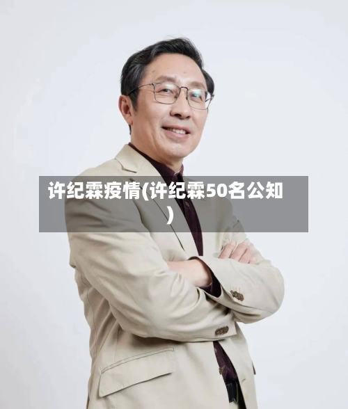许纪霖疫情(许纪霖50名公知)-第3张图片