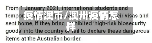 疫情澳币/澳卅疫情怎样-第2张图片