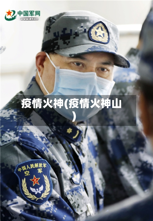 疫情火神(疫情火神山)