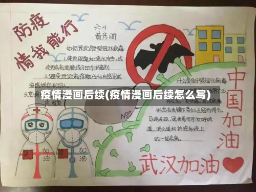 疫情漫画后续(疫情漫画后续怎么写)