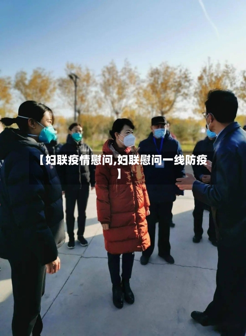 【妇联疫情慰问,妇联慰问一线防疫】