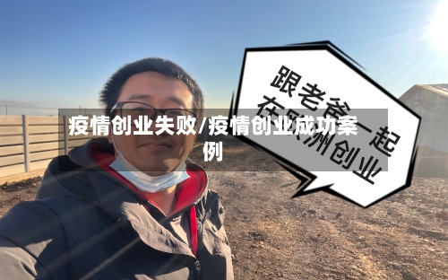 疫情创业失败/疫情创业成功案例-第2张图片