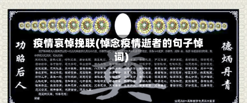 疫情哀悼挽联(悼念疫情逝者的句子悼词)-第3张图片