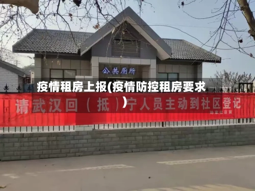 疫情租房上报(疫情防控租房要求)-第3张图片