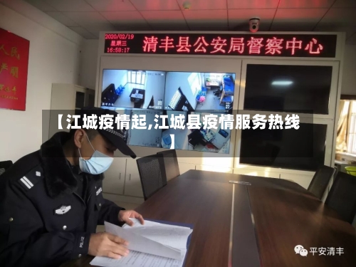 【江城疫情起,江城县疫情服务热线】-第3张图片