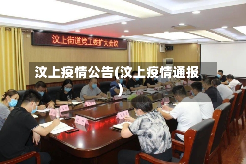 汶上疫情公告(汶上疫情通报)