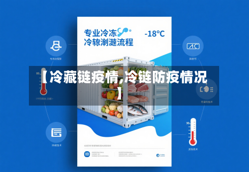 【冷藏链疫情,冷链防疫情况】