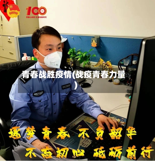 青春战胜疫情(战疫青春力量)