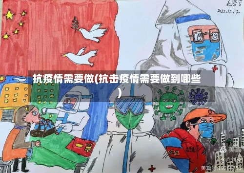 抗疫情需要做(抗击疫情需要做到哪些)