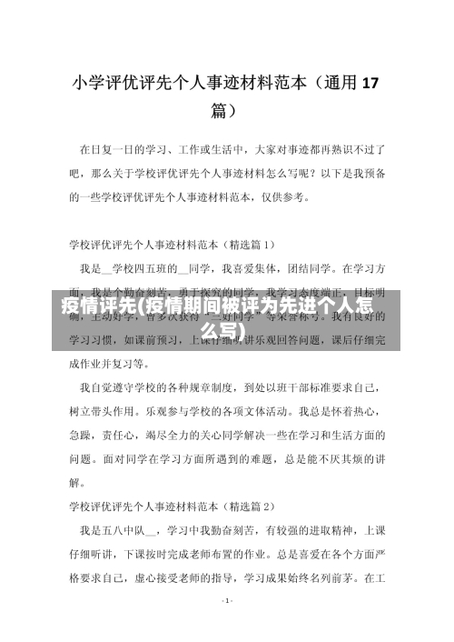 疫情评先(疫情期间被评为先进个人怎么写)