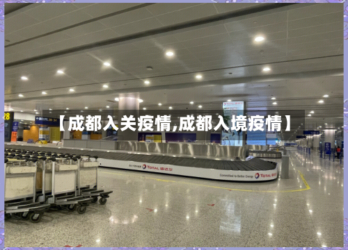【成都入关疫情,成都入境疫情】-第3张图片