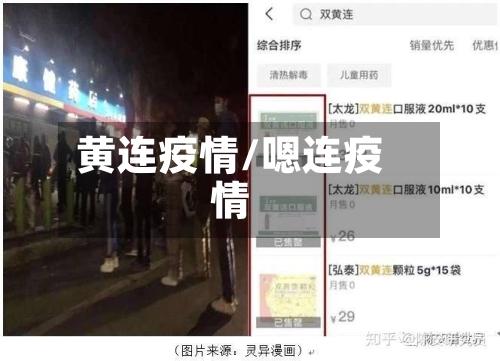 黄连疫情/嗯连疫情-第2张图片