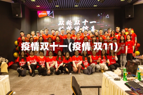 疫情双十一(疫情 双11)-第2张图片