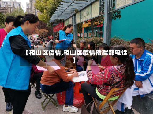 【相山区疫情,相山区疫情指挥部电话】