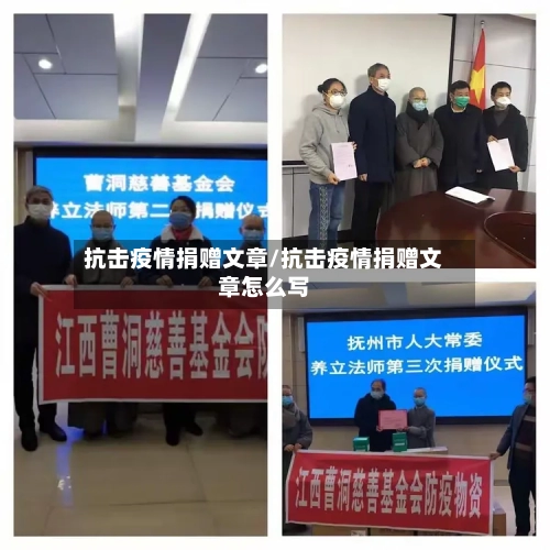 抗击疫情捐赠文章/抗击疫情捐赠文章怎么写