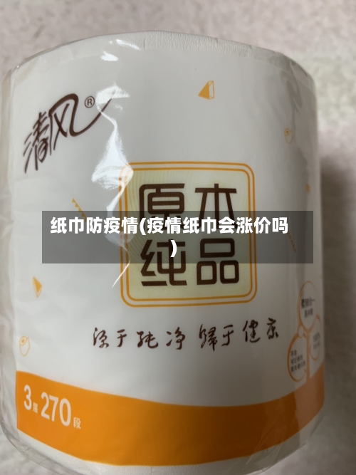 纸巾防疫情(疫情纸巾会涨价吗)