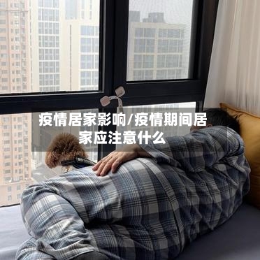 疫情居家影响/疫情期间居家应注意什么