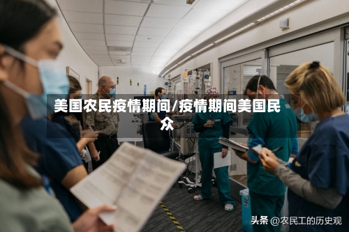 美国农民疫情期间/疫情期间美国民众