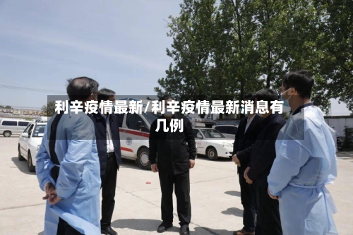 利辛疫情最新/利辛疫情最新消息有几例